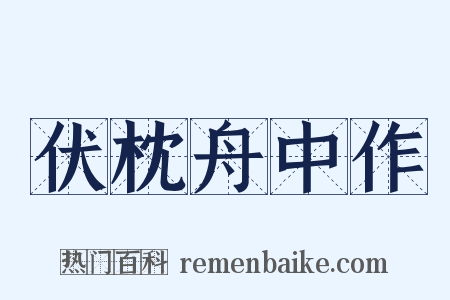 伏枕舟中作是什么意思的图片